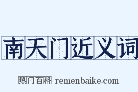 南天门近义词是什么意思的图片